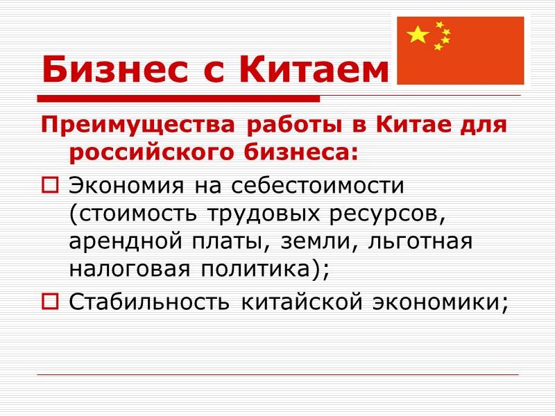 Бизнес с Китаем Преимущества работы в Китае для российского бизнеса: Экономия на себестоимости (стоимость